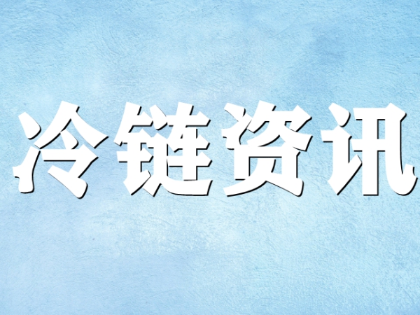 國(guó)家骨干冷鏈物流基地濟(jì)南，大力打造冷鏈物流產(chǎn)業(yè)集群